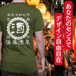 画像をギャラリービューアに読み込む, 【オーダーメイド】帆前掛け風☆商店風☆オリジナル 名入れt シャツ♪ 選べる12デザイン・15色・7書体 開店祝い・誕生日ギフト・父の日・敬老の日・還暦祝い【100%綿 180gsm】デザイン6
