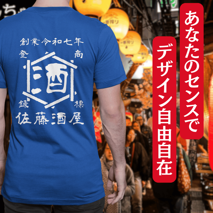 【オーダーメイド】帆前掛け風☆商店風☆オリジナル 名入れt シャツ♪ 選べる12デザイン・15色・7書体 開店祝い・誕生日ギフト・父の日・敬老の日・還暦祝い【100%綿 180gsm】デザイン7