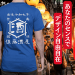 画像をギャラリービューアに読み込む, 【オーダーメイド】帆前掛け風☆商店風☆オリジナル 名入れt シャツ♪ 選べる12デザイン・15色・7書体 開店祝い・誕生日ギフト・父の日・敬老の日・還暦祝い【100%綿 180gsm】デザイン7
