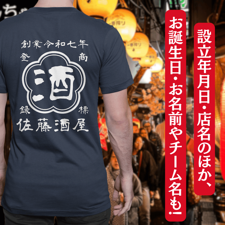 【オーダーメイド】帆前掛け風☆商店風☆オリジナル 名入れt シャツ♪ 選べる12デザイン・15色・7書体 開店祝い・誕生日ギフト・父の日・敬老の日・還暦祝い【100%綿 180gsm】デザイン5