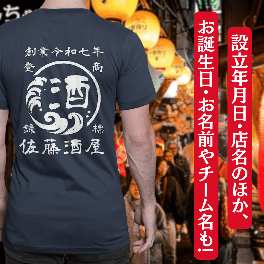 【オーダーメイド】帆前掛け風☆商店風☆オリジナル 名入れt シャツ♪ 選べる12デザイン・15色・7書体 開店祝い・誕生日ギフト・父の日・敬老の日・還暦祝い【100%綿 180gsm】デザイン3