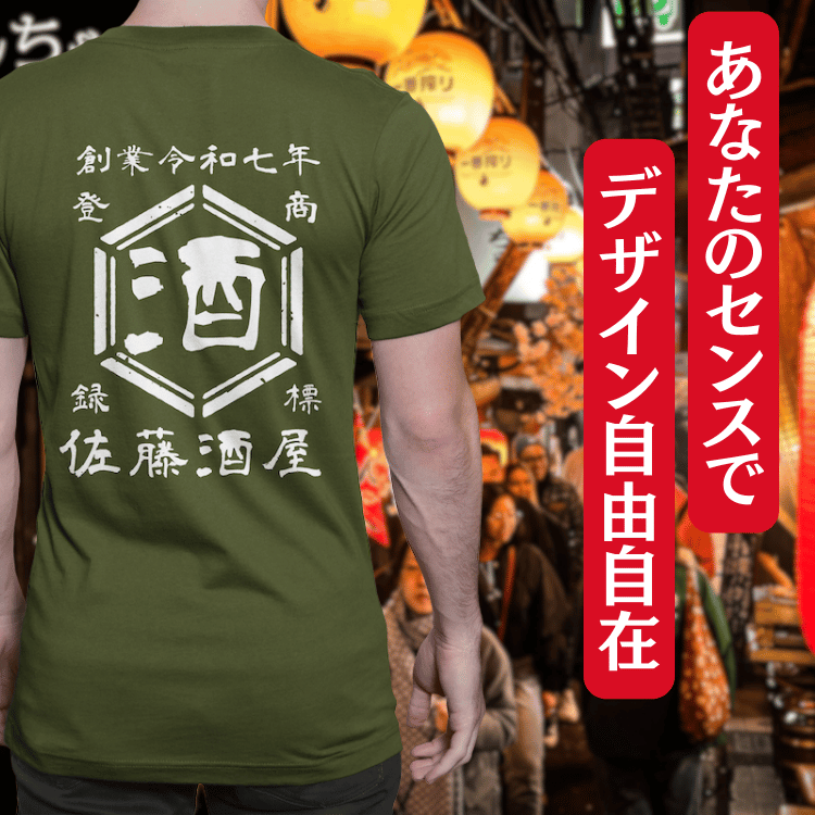 【オーダーメイド】帆前掛け風☆商店風☆オリジナル 名入れt シャツ♪ 選べる12デザイン・15色・7書体 開店祝い・誕生日ギフト・父の日・敬老の日・還暦祝い【100%綿 180gsm】デザイン8