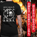 画像をギャラリービューアに読み込む, 【オーダーメイド】帆前掛け風☆商店風☆オリジナル 名入れt シャツ♪ 選べる12デザイン・15色・7書体 開店祝い・誕生日ギフト・父の日・敬老の日・還暦祝い【100%綿 180gsm】デザイン4

