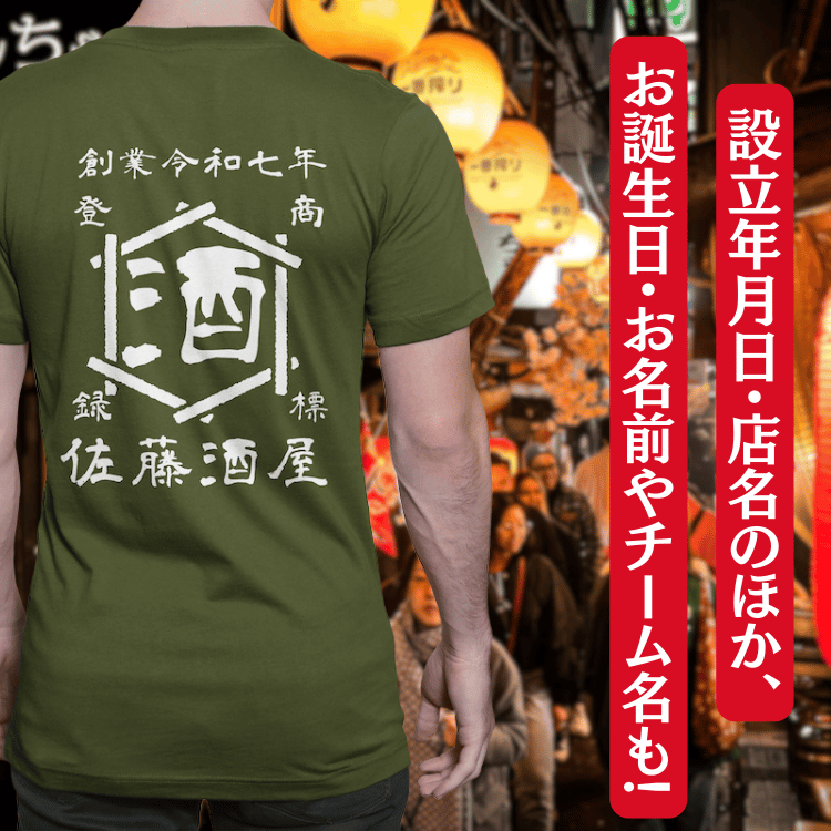 【オーダーメイド】帆前掛け風☆商店風☆オリジナル 名入れt シャツ♪ 選べる12デザイン・15色・7書体 開店祝い・誕生日ギフト・父の日・敬老の日・還暦祝い【100%綿 180gsm】デザイン7