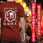 画像をギャラリービューアに読み込む, 【オーダーメイド】帆前掛け風☆商店風☆オリジナル 名入れt シャツ♪ 選べる12デザイン・15色・7書体 開店祝い・誕生日ギフト・父の日・敬老の日・還暦祝い【100%綿 180gsm】デザイン8
