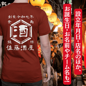 【オーダーメイド】帆前掛け風☆商店風☆オリジナル 名入れt シャツ♪ 選べる12デザイン・15色・7書体 開店祝い・誕生日ギフト・父の日・敬老の日・還暦祝い【100%綿 180gsm】デザイン8