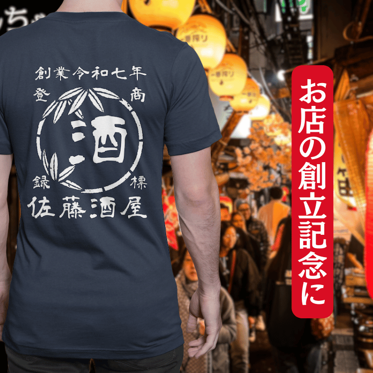 【オーダーメイド】帆前掛け風☆商店風☆オリジナル 名入れt シャツ♪ 選べる12デザイン・15色・7書体 開店祝い・誕生日ギフト・父の日・敬老の日・還暦祝い【100%綿 180gsm】デザイン4