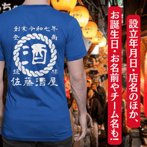 【オーダーメイド】帆前掛け風☆商店風☆オリジナル 名入れt シャツ♪ 選べる12デザイン・15色・7書体 開店祝い・誕生日ギフト・父の日・敬老の日・還暦祝い【100%綿 180gsm】デザイン6