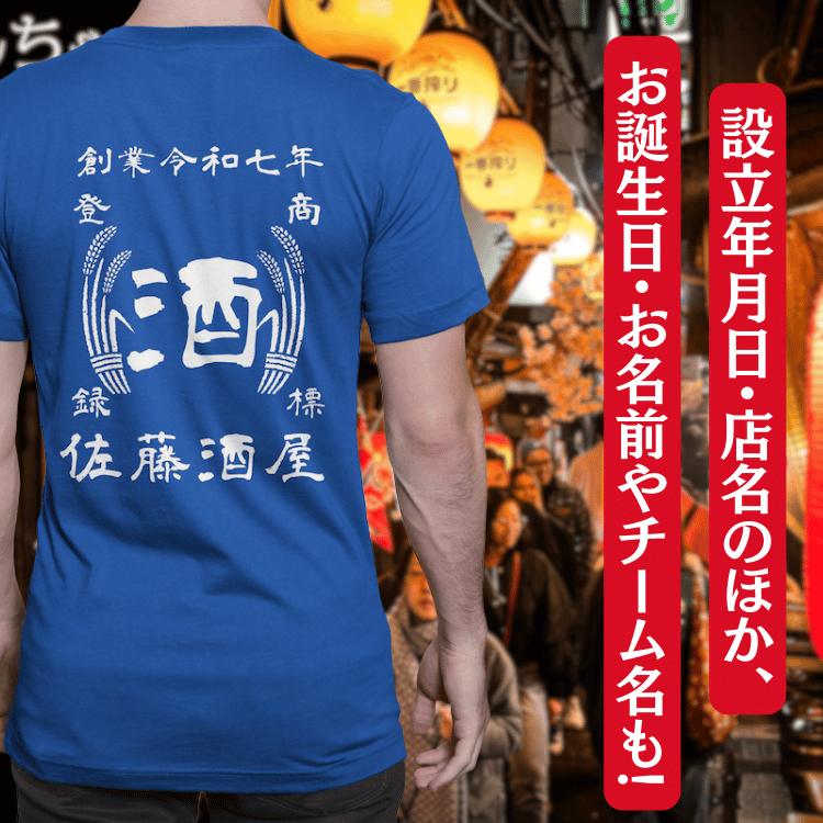 【オーダーメイド】帆前掛け風☆商店風☆オリジナル 名入れt シャツ♪ 選べる12デザイン・15色・7書体 開店祝い・誕生日ギフト・父の日・敬老の日・還暦祝い【100%綿 180gsm】デザイン11
