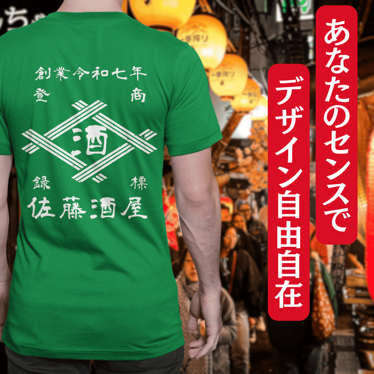 【オーダーメイド】帆前掛け風☆商店風☆オリジナル 名入れt シャツ♪ 選べる12デザイン・15色・7書体 開店祝い・誕生日ギフト・父の日・敬老の日・還暦祝い【100%綿 180gsm】デザイン9
