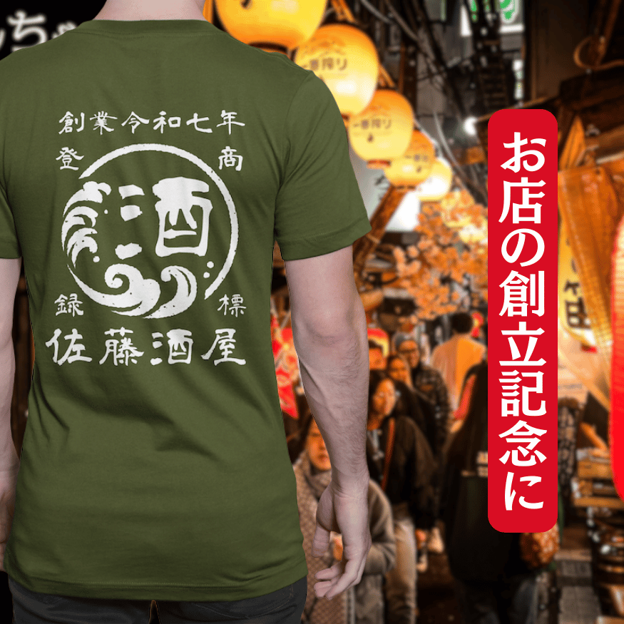 【オーダーメイド】帆前掛け風☆商店風☆オリジナル 名入れt シャツ♪ 選べる12デザイン・15色・7書体 開店祝い・誕生日ギフト・父の日・敬老の日・還暦祝い【100%綿 180gsm】デザイン3