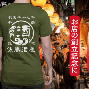 【オーダーメイド】帆前掛け風☆商店風☆オリジナル 名入れt シャツ♪ 選べる12デザイン・15色・7書体 開店祝い・誕生日ギフト・父の日・敬老の日・還暦祝い【100%綿 180gsm】デザイン3