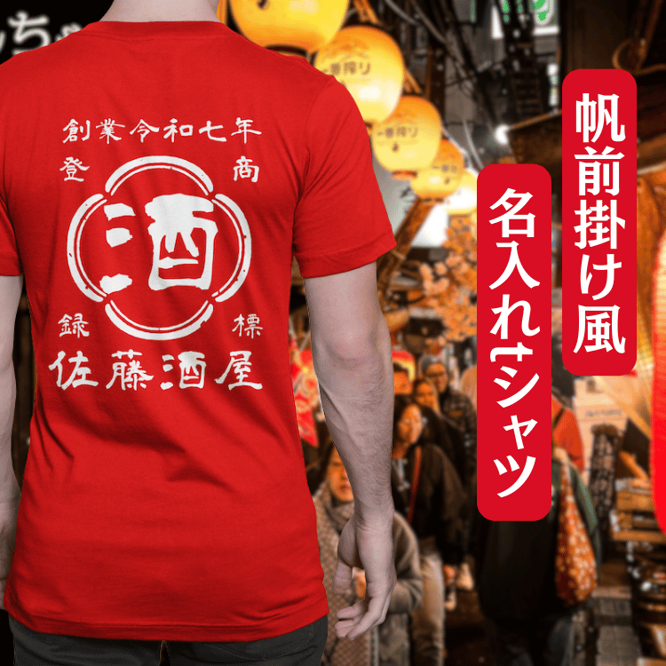 【オーダーメイド】帆前掛け風☆商店風☆オリジナル 名入れt シャツ♪ 選べる12デザイン・15色・7書体 開店祝い・誕生日ギフト・父の日・敬老の日・還暦祝い【100%綿 180gsm】デザイン10
