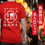 画像をギャラリービューアに読み込む, 【オーダーメイド】帆前掛け風☆商店風☆オリジナル 名入れt シャツ♪ 選べる12デザイン・15色・7書体 開店祝い・誕生日ギフト・父の日・敬老の日・還暦祝い【100%綿 180gsm】デザイン10
