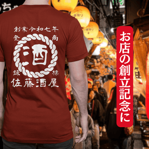 【オーダーメイド】帆前掛け風☆商店風☆オリジナル 名入れt シャツ♪ 選べる12デザイン・15色・7書体 開店祝い・誕生日ギフト・父の日・敬老の日・還暦祝い【100%綿 180gsm】デザイン6