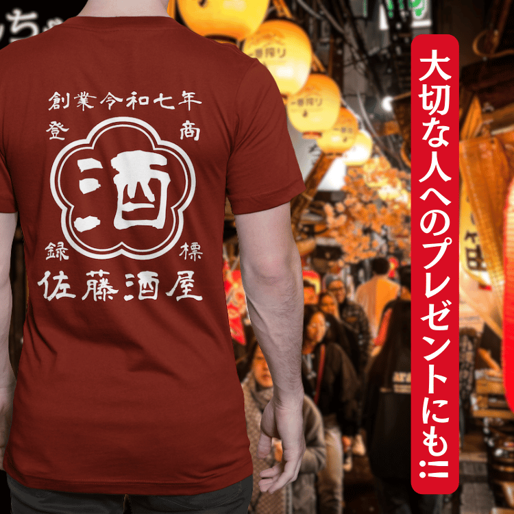 【オーダーメイド】帆前掛け風☆商店風☆オリジナル 名入れt シャツ♪ 選べる12デザイン・15色・7書体 開店祝い・誕生日ギフト・父の日・敬老の日・還暦祝い【100%綿 180gsm】デザイン5