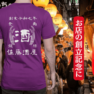 【オーダーメイド】帆前掛け風☆商店風☆オリジナル 名入れt シャツ♪ 選べる12デザイン・15色・7書体 開店祝い・誕生日ギフト・父の日・敬老の日・還暦祝い【100%綿 180gsm】デザイン11