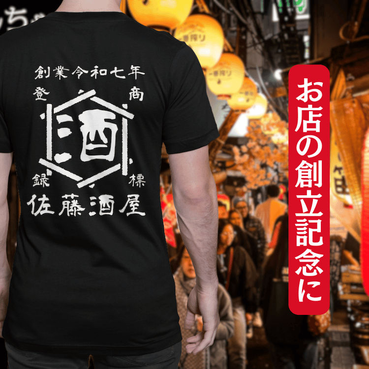 【オーダーメイド】帆前掛け風☆商店風☆オリジナル 名入れt シャツ♪ 選べる12デザイン・15色・7書体 開店祝い・誕生日ギフト・父の日・敬老の日・還暦祝い【100%綿 180gsm】デザイン7