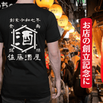 画像をギャラリービューアに読み込む, 【オーダーメイド】帆前掛け風☆商店風☆オリジナル 名入れt シャツ♪ 選べる12デザイン・15色・7書体 開店祝い・誕生日ギフト・父の日・敬老の日・還暦祝い【100%綿 180gsm】デザイン7
