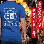画像をギャラリービューアに読み込む, 【オーダーメイド】帆前掛け風☆商店風☆オリジナル 名入れt シャツ♪ 選べる12デザイン・15色・7書体 開店祝い・誕生日ギフト・父の日・敬老の日・還暦祝い【100%綿 180gsm】デザイン10
