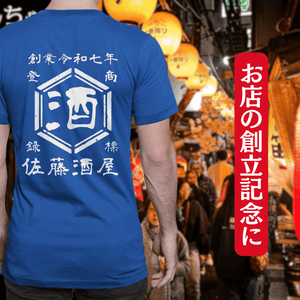 【オーダーメイド】帆前掛け風☆商店風☆オリジナル 名入れt シャツ♪ 選べる12デザイン・15色・7書体 開店祝い・誕生日ギフト・父の日・敬老の日・還暦祝い【100%綿 180gsm】デザイン8