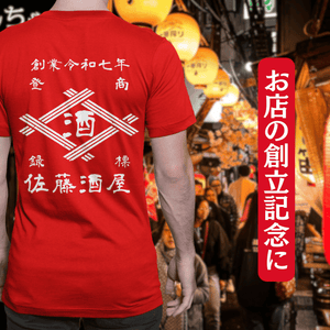 【オーダーメイド】帆前掛け風☆商店風☆オリジナル 名入れt シャツ♪ 選べる12デザイン・15色・7書体 開店祝い・誕生日ギフト・父の日・敬老の日・還暦祝い【100%綿 180gsm】デザイン9