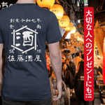 画像をギャラリービューアに読み込む, 【オーダーメイド】帆前掛け風☆商店風☆オリジナル 名入れt シャツ♪ 選べる12デザイン・15色・7書体 開店祝い・誕生日ギフト・父の日・敬老の日・還暦祝い【100%綿 180gsm】デザイン7
