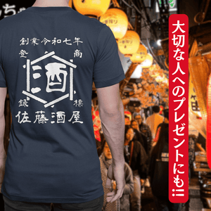 【オーダーメイド】帆前掛け風☆商店風☆オリジナル 名入れt シャツ♪ 選べる12デザイン・15色・7書体 開店祝い・誕生日ギフト・父の日・敬老の日・還暦祝い【100%綿 180gsm】デザイン7