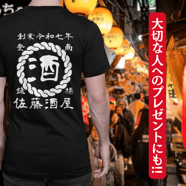 【オーダーメイド】帆前掛け風☆商店風☆オリジナル 名入れt シャツ♪ 選べる12デザイン・15色・7書体 開店祝い・誕生日ギフト・父の日・敬老の日・還暦祝い【100%綿 180gsm】デザイン6