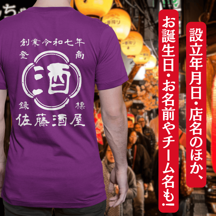 【オーダーメイド】帆前掛け風☆商店風☆オリジナル 名入れt シャツ♪ 選べる12デザイン・15色・7書体 開店祝い・誕生日ギフト・父の日・敬老の日・還暦祝い【100%綿 180gsm】デザイン10
