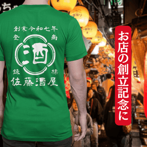 【オーダーメイド】帆前掛け風☆商店風☆オリジナル 名入れt シャツ♪ 選べる12デザイン・15色・7書体 開店祝い・誕生日ギフト・父の日・敬老の日・還暦祝い【100%綿 180gsm】デザイン10