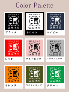【オーダーメイド】帆前掛け風☆商店風☆オリジナル 名入れt シャツ♪ 選べる12デザイン・15色・7書体 開店祝い・誕生日ギフト・父の日・敬老の日・還暦祝い【100%綿 180gsm】デザイン6
