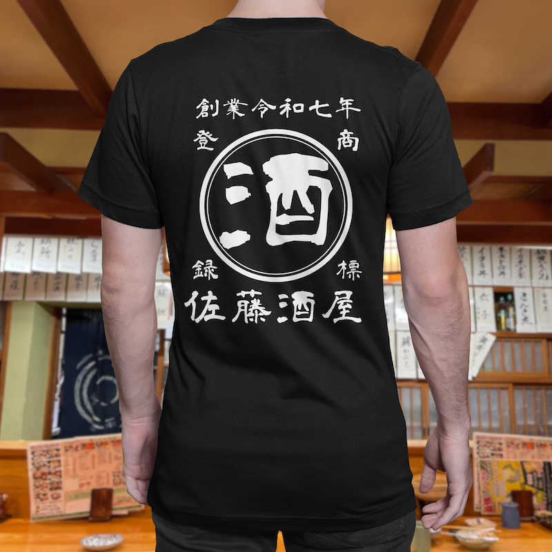 【オーダーメイド】帆前掛け風☆商店風☆オリジナル 名入れt シャツ♪ 選べる12デザイン・15色・7書体 開店祝い・誕生日ギフト・父の日・敬老の日・還暦祝い【100%綿 180gsm】デザイン6