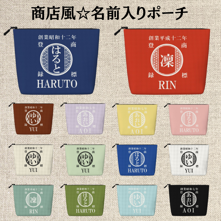 【オーダーメイド】名前入り☆商店風☆名前入りポーチ ♪ 化粧ポーチ 小物入れ ギフトにも最適
