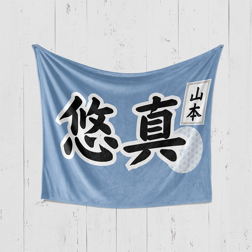 【漢字フルネーム対応】和風 名前入りブランケット 膝掛け ひざ掛け｜オーダーメイドで作る世界にひとつのギフト