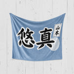 画像をギャラリービューアに読み込む, 【漢字フルネーム対応】和風 名前入りブランケット 膝掛け ひざ掛け｜オーダーメイドで作る世界にひとつのギフト
