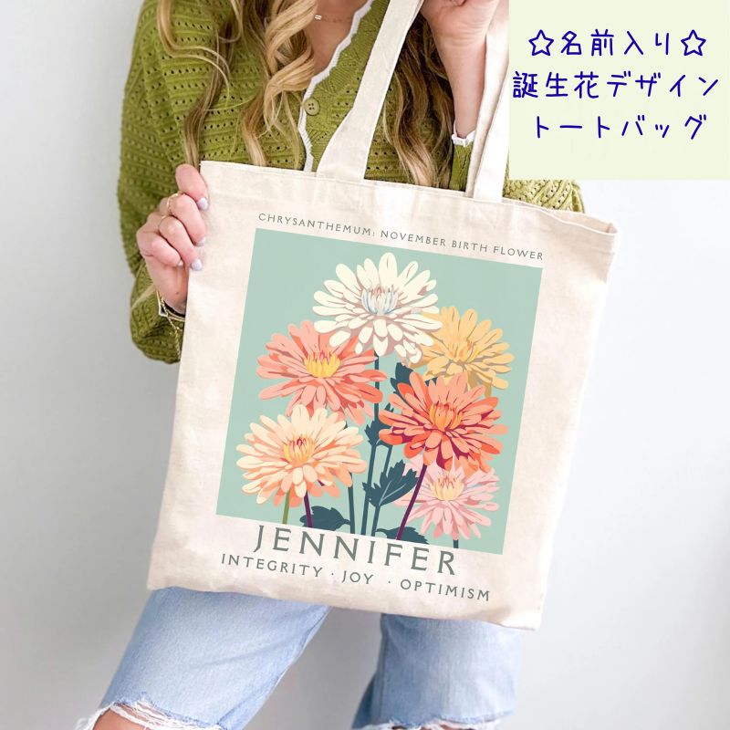 【オーダーメイド】名前入り☆誕生花デザイン ☆トートバッグ♪