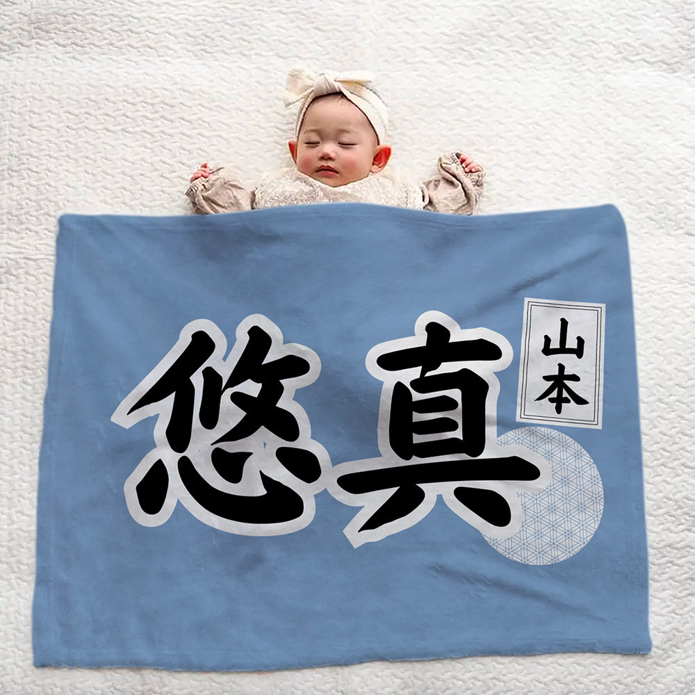 【漢字フルネーム対応】和風 名前入りブランケット 膝掛け ひざ掛け｜オーダーメイドで作る世界にひとつのギフト