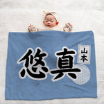 画像をギャラリービューアに読み込む, 【漢字フルネーム対応】和風 名前入りブランケット 膝掛け ひざ掛け｜オーダーメイドで作る世界にひとつのギフト
