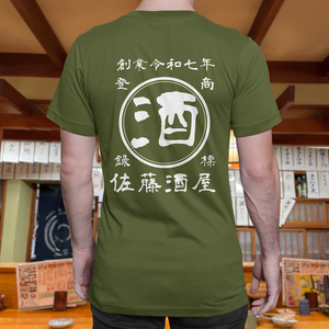 【オーダーメイド】帆前掛け風☆商店風☆オリジナル 名入れt シャツ♪ 選べる12デザイン・15色・7書体 開店祝い・誕生日ギフト・父の日・敬老の日・還暦祝い【100%綿 180gsm】デザイン6