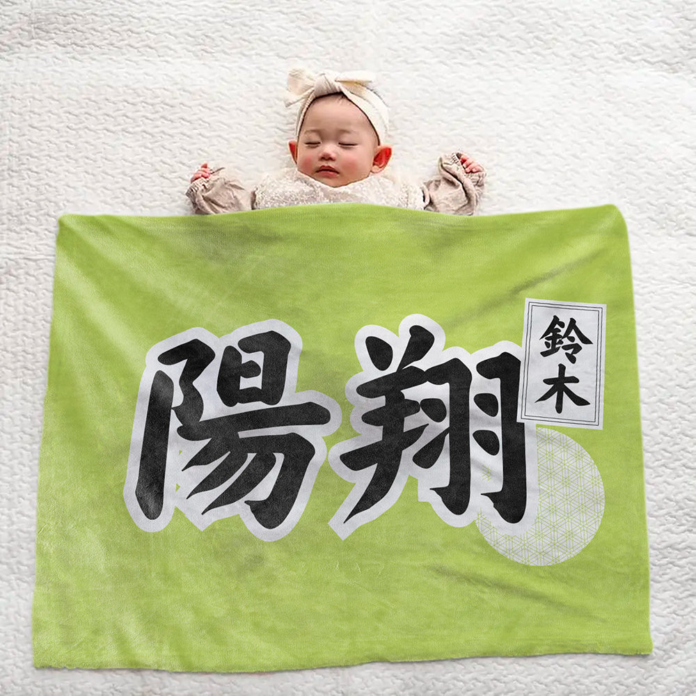 【漢字フルネーム対応】和風 名前入りブランケット 膝掛け ひざ掛け｜オーダーメイドで作る世界にひとつのギフト