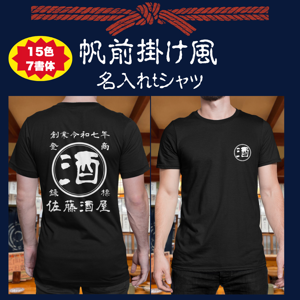 【オーダーメイド】帆前掛け風☆商店風☆オリジナル 名入れt シャツ♪ 選べる12デザイン・15色・7書体 開店祝い・誕生日ギフト・父の日・敬老の日・還暦祝い【100%綿 180gsm】