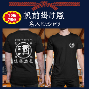 【オーダーメイド】帆前掛け風☆商店風☆オリジナル 名入れt シャツ♪ 選べる12デザイン・15色・7書体 開店祝い・誕生日ギフト・父の日・敬老の日・還暦祝い【100%綿 180gsm】