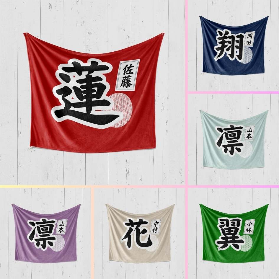 【漢字フルネーム対応】和風 名前入りブランケット 膝掛け ひざ掛け｜オーダーメイドで作る世界にひとつのギフト