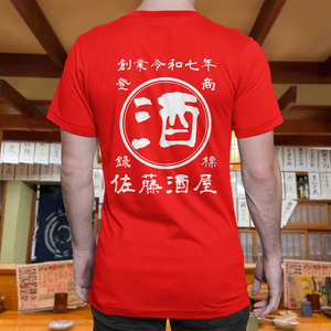 【オーダーメイド】帆前掛け風☆商店風☆オリジナル 名入れt シャツ♪ 選べる12デザイン・15色・7書体 開店祝い・誕生日ギフト・父の日・敬老の日・還暦祝い【100%綿 180gsm】デザイン6