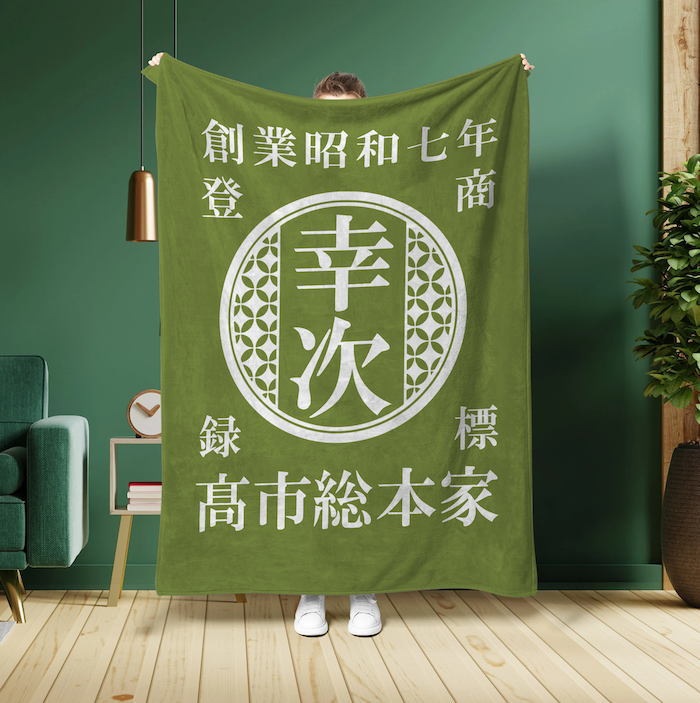 NEW【オーダーメイド】名前入り☆商店風☆ブランケット♪ 創業年・開店祝い・誕生日ギフト