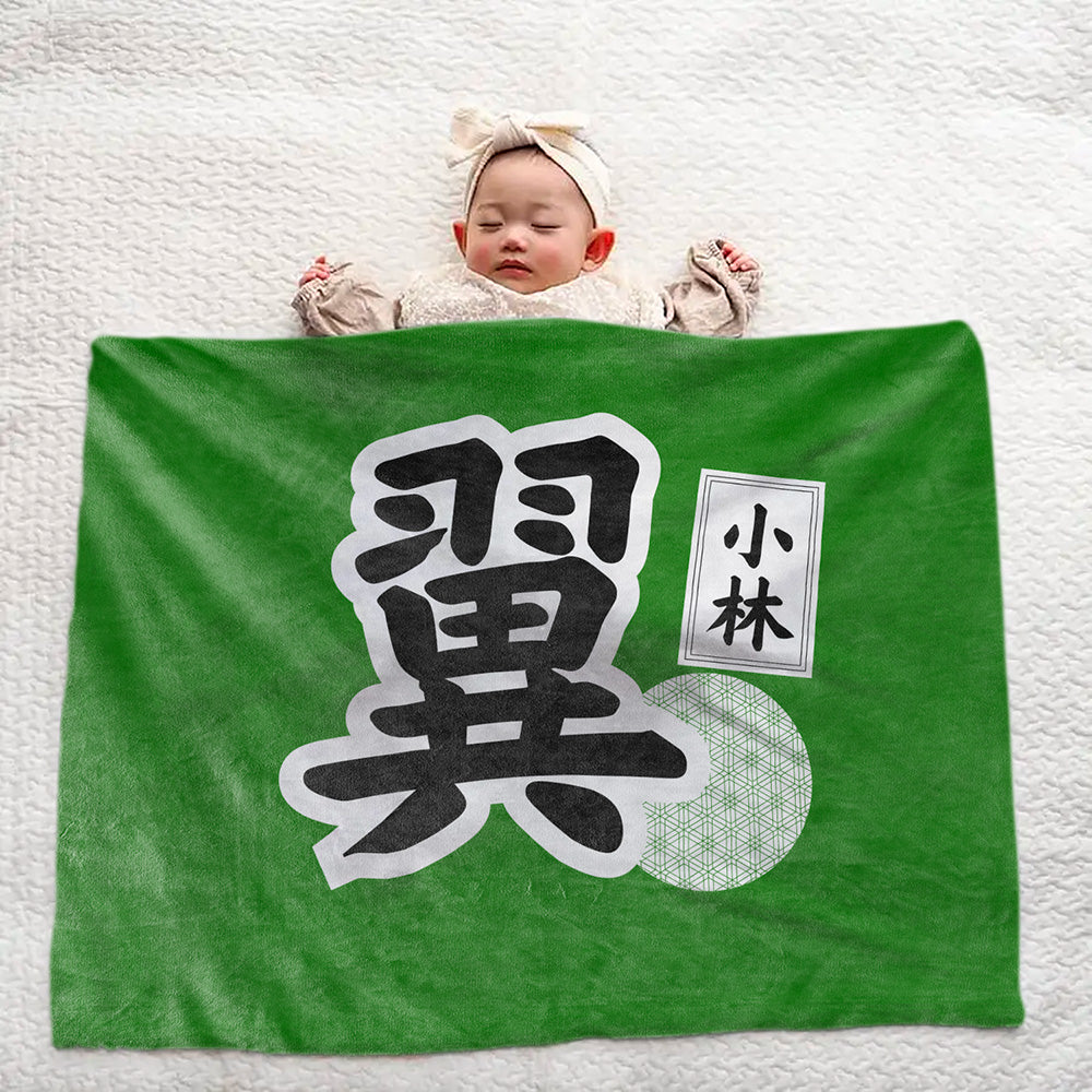 【漢字フルネーム対応】和風 名前入りブランケット 膝掛け ひざ掛け｜オーダーメイドで作る世界にひとつのギフト