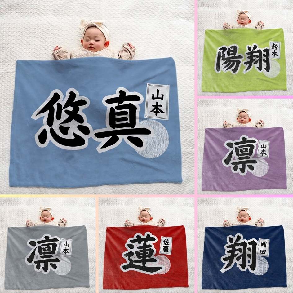 【漢字フルネーム対応】和風 名前入りブランケット 膝掛け ひざ掛け｜オーダーメイドで作る世界にひとつのギフト