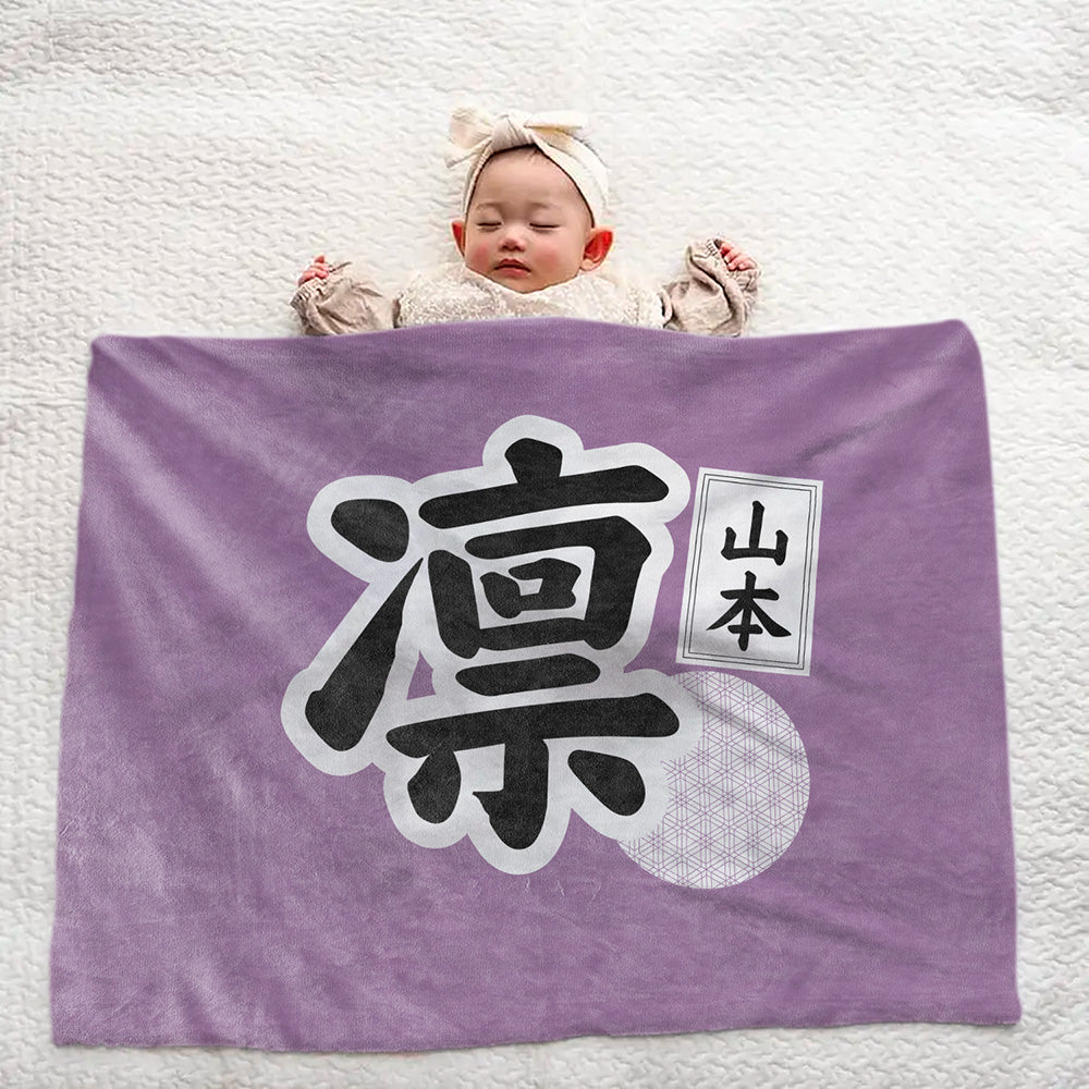 【漢字フルネーム対応】和風 名前入りブランケット 膝掛け ひざ掛け｜オーダーメイドで作る世界にひとつのギフト