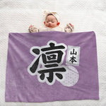 画像をギャラリービューアに読み込む, 【漢字フルネーム対応】和風 名前入りブランケット 膝掛け ひざ掛け｜オーダーメイドで作る世界にひとつのギフト

